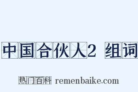 中国合伙人2组词是什么意思的图片